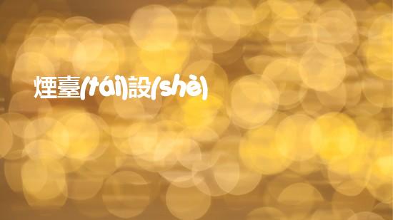 煙臺(tái)設(shè)備清洗提升水體清潔度的創(chuàng)新解決方案，你聽說過嗎？